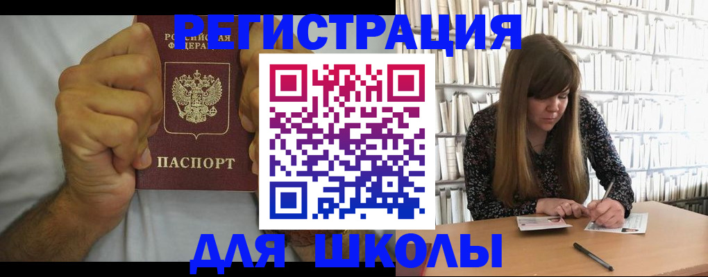 прописка для школы в Павлово